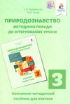 природознавство 3 клас методичні поради до інтегрованих уроків    на Ціна (цена) 21.00грн. | придбати  купити (купить) природознавство 3 клас методичні поради до інтегрованих уроків    на доставка по Украине, купить книгу, детские игрушки, компакт диски 1