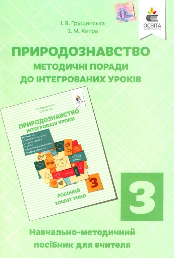 природознавство 3 клас методичні поради до інтегрованих уроків    на Ціна (цена) 22.50грн. | придбати  купити (купить) природознавство 3 клас методичні поради до інтегрованих уроків    на доставка по Украине, купить книгу, детские игрушки, компакт диски 1