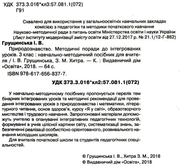 природознавство 3 клас методичні поради до інтегрованих уроків    на Ціна (цена) 24.00грн. | придбати  купити (купить) природознавство 3 клас методичні поради до інтегрованих уроків    на доставка по Украине, купить книгу, детские игрушки, компакт диски 2