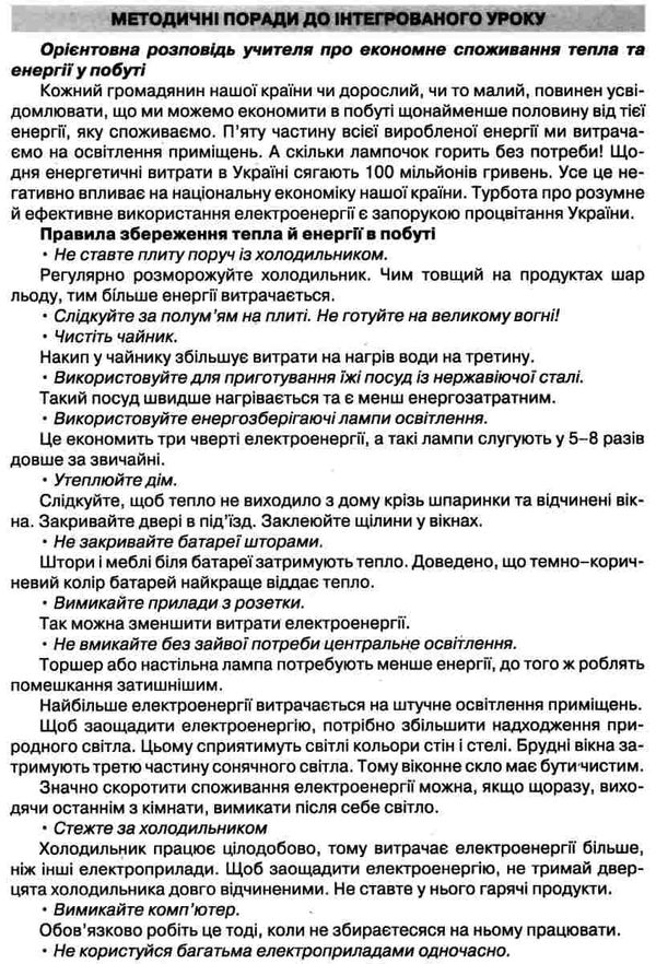 природознавство 3 клас методичні поради до інтегрованих уроків    на Ціна (цена) 24.00грн. | придбати  купити (купить) природознавство 3 клас методичні поради до інтегрованих уроків    на доставка по Украине, купить книгу, детские игрушки, компакт диски 4