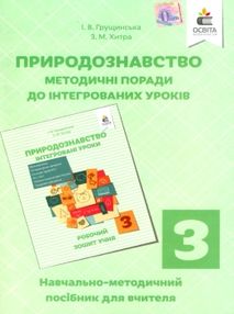природознавство 3 клас методичні поради до інтегрованих уроків    на природознавство 3 клас методичні поради до інтегрованих уроків    на