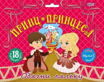 принц та принцеса нумо гратися одягни ляльку набір