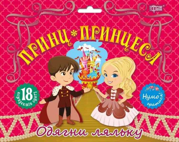 принц та принцеса нумо гратися одягни ляльку набір Ціна (цена) 36.00грн. | придбати  купити (купить) принц та принцеса нумо гратися одягни ляльку набір доставка по Украине, купить книгу, детские игрушки, компакт диски 0