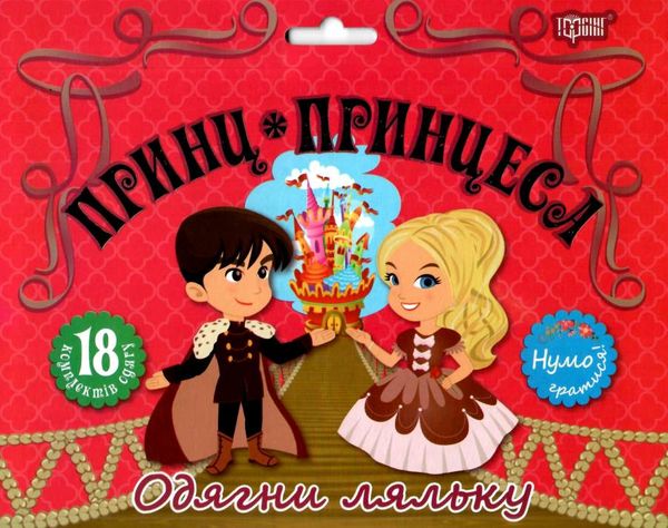 принц та принцеса нумо гратися одягни ляльку набір Ціна (цена) 30.10грн. | придбати  купити (купить) принц та принцеса нумо гратися одягни ляльку набір доставка по Украине, купить книгу, детские игрушки, компакт диски 1