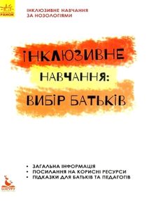 інклюзивне навчання за нозологіями інклюзивне навчання: вибір батьків інклюзивне навчання за нозологіями інклюзивне навчання: вибір батьків