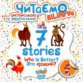 читаємо англійською та українською 7 stories хто кращий книга   купити читаємо англійською та українською 7 stories хто кращий книга   купити