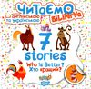 читаємо англійською та українською 7 stories хто кращий книга   купити РОЗПРОДАЖ Ціна (цена) 20.20грн. | придбати  купити (купить) читаємо англійською та українською 7 stories хто кращий книга   купити РОЗПРОДАЖ доставка по Украине, купить книгу, детские игрушки, компакт диски 0