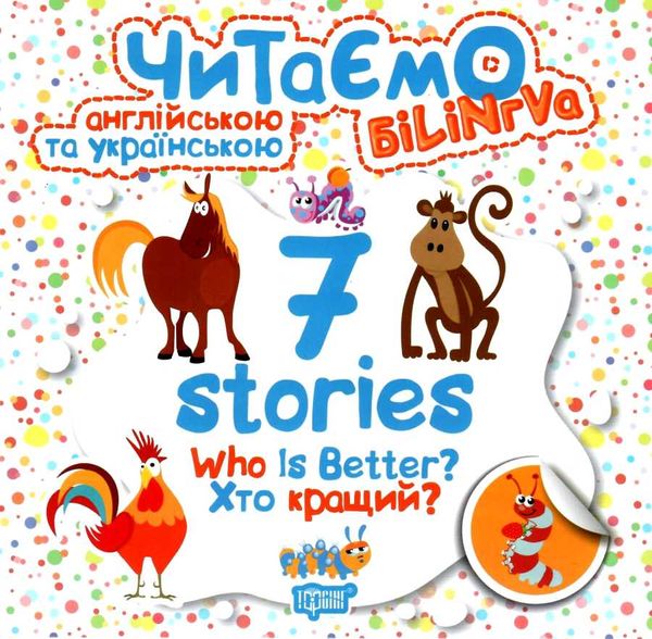 читаємо англійською та українською 7 stories хто кращий книга   купити РОЗПРОДАЖ Ціна (цена) 20.20грн. | придбати  купити (купить) читаємо англійською та українською 7 stories хто кращий книга   купити РОЗПРОДАЖ доставка по Украине, купить книгу, детские игрушки, компакт диски 0