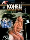 зуев конец сказки детектив книга Ціна (цена) 18.30грн. | придбати  купити (купить) зуев конец сказки детектив книга доставка по Украине, купить книгу, детские игрушки, компакт диски 0