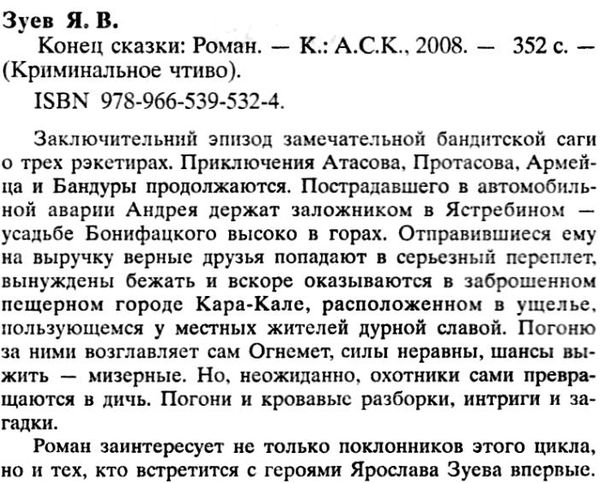 зуев конец сказки детектив книга Ціна (цена) 18.30грн. | придбати  купити (купить) зуев конец сказки детектив книга доставка по Украине, купить книгу, детские игрушки, компакт диски 2