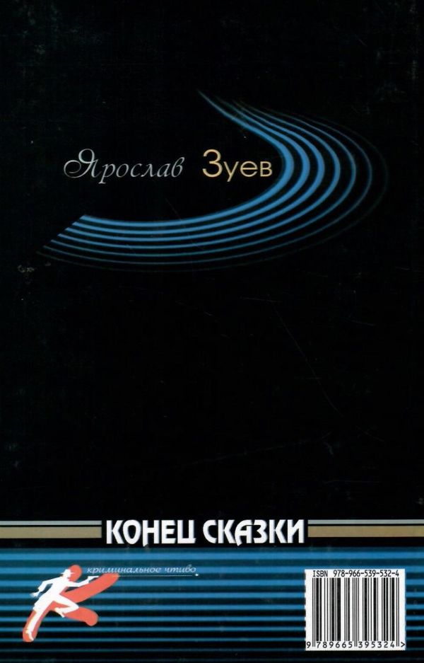 зуев конец сказки детектив книга Ціна (цена) 18.30грн. | придбати  купити (купить) зуев конец сказки детектив книга доставка по Украине, купить книгу, детские игрушки, компакт диски 5