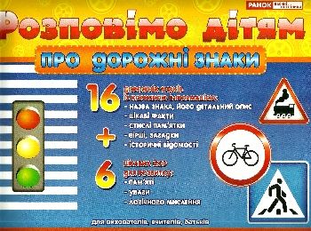комплект наочності розповімо дітям про дорожні знаки    демонстраційний матеріа комплект наочності розповімо дітям про дорожні знаки    демонстраційний матеріа