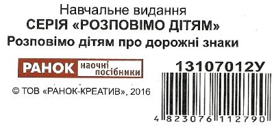 комплект наочності розповімо дітям про дорожні знаки    демонстраційний матеріа Ціна (цена) 94.00грн. | придбати  купити (купить) комплект наочності розповімо дітям про дорожні знаки    демонстраційний матеріа доставка по Украине, купить книгу, детские игрушки, компакт диски 6