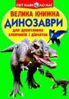 зав'язкін велика книжка динозаври книга    зелена 688-7 Ціна (цена) 35.40грн. | придбати  купити (купить) зав'язкін велика книжка динозаври книга    зелена 688-7 доставка по Украине, купить книгу, детские игрушки, компакт диски 1