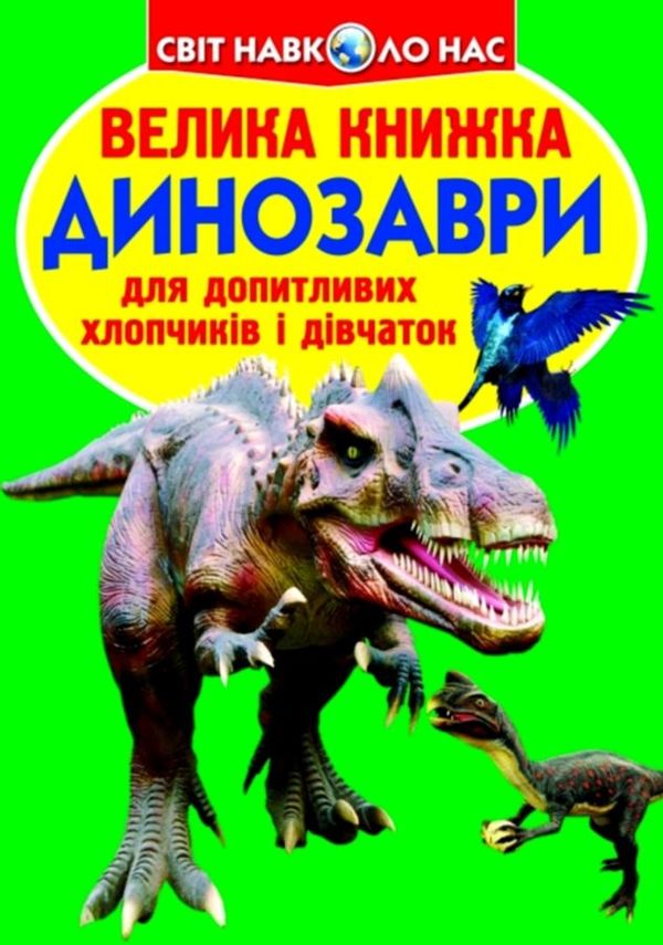 велика книжка динозаври книга    зелена 688-7 Ціна (цена) 34.60грн. | придбати  купити (купить) велика книжка динозаври книга    зелена 688-7 доставка по Украине, купить книгу, детские игрушки, компакт диски 1