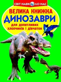 велика книжка динозаври книга    зелена 688-7 велика книжка динозаври книга    зелена 688-7
