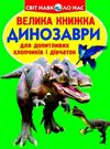 велика книжка динозаври книга    зелена 688-7 Ціна (цена) 34.60грн. | придбати  купити (купить) велика книжка динозаври книга    зелена 688-7 доставка по Украине, купить книгу, детские игрушки, компакт диски 0