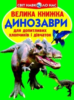 зав'язкін велика книжка динозаври книга    зелена 688-7 Ціна (цена) 35.40грн. | придбати  купити (купить) зав'язкін велика книжка динозаври книга    зелена 688-7 доставка по Украине, купить книгу, детские игрушки, компакт диски 0
