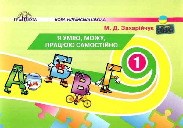 я умію можу працюю самостійно навчальний посібник Ціна (цена) 34.92грн. | придбати  купити (купить) я умію можу працюю самостійно навчальний посібник доставка по Украине, купить книгу, детские игрушки, компакт диски 1