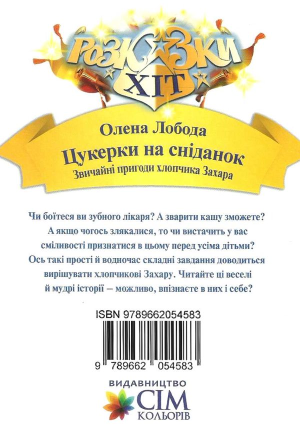 лобода цукерки на сніданок книга Ціна (цена) 71.40грн. | придбати  купити (купить) лобода цукерки на сніданок книга доставка по Украине, купить книгу, детские игрушки, компакт диски 6