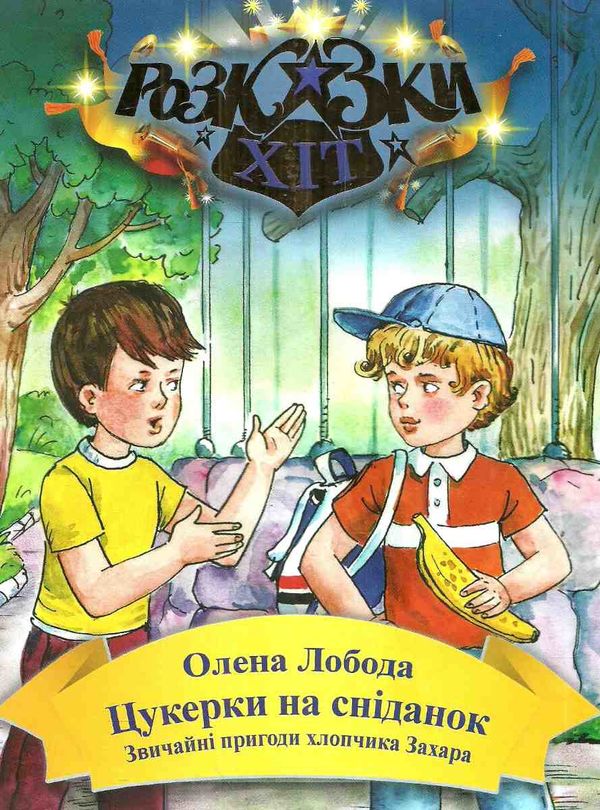 лобода цукерки на сніданок книга Ціна (цена) 71.40грн. | придбати  купити (купить) лобода цукерки на сніданок книга доставка по Украине, купить книгу, детские игрушки, компакт диски 1