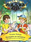 лобода цукерки на сніданок книга Ціна (цена) 74.40грн. | придбати  купити (купить) лобода цукерки на сніданок книга доставка по Украине, купить книгу, детские игрушки, компакт диски 0