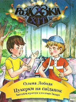 лобода цукерки на сніданок книга Ціна (цена) 71.40грн. | придбати  купити (купить) лобода цукерки на сніданок книга доставка по Украине, купить книгу, детские игрушки, компакт диски 0