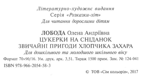 лобода цукерки на сніданок книга Ціна (цена) 71.40грн. | придбати  купити (купить) лобода цукерки на сніданок книга доставка по Украине, купить книгу, детские игрушки, компакт диски 2