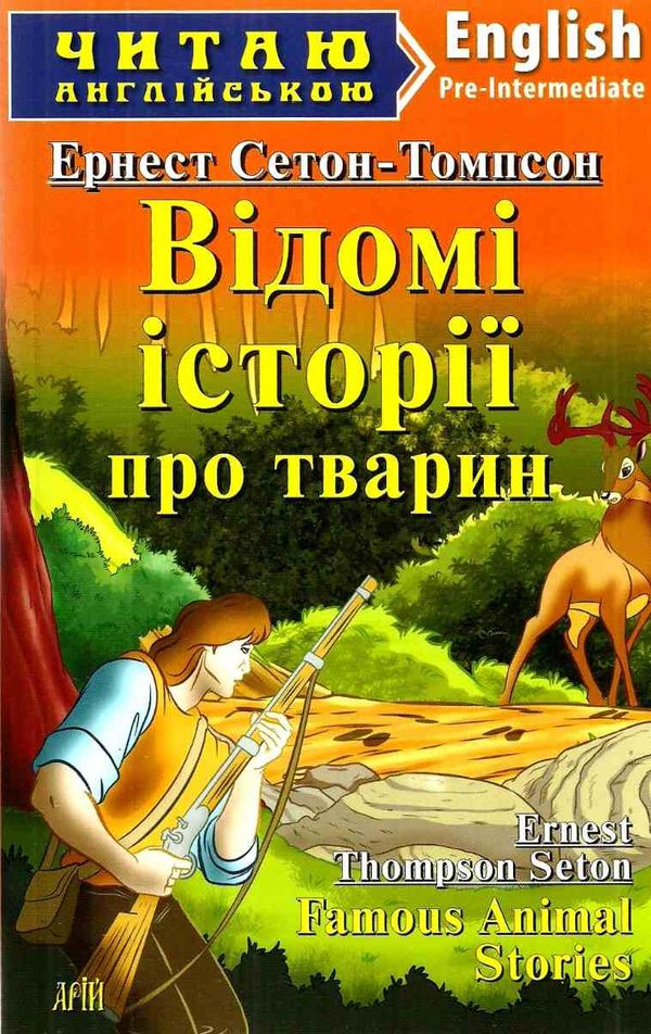 відомі історії про тварин читаємо англійською рівень рre-intermediate Ціна (цена) 26.90грн. | придбати  купити (купить) відомі історії про тварин читаємо англійською рівень рre-intermediate доставка по Украине, купить книгу, детские игрушки, компакт диски 1