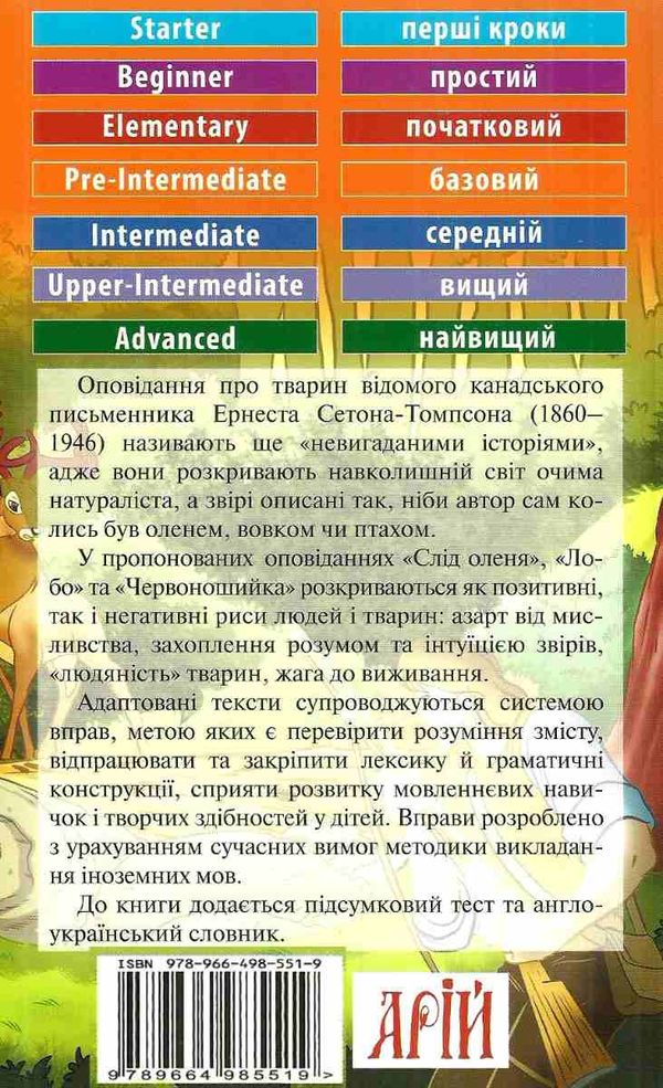 відомі історії про тварин читаємо англійською рівень рre-intermediate Ціна (цена) 26.90грн. | придбати  купити (купить) відомі історії про тварин читаємо англійською рівень рre-intermediate доставка по Украине, купить книгу, детские игрушки, компакт диски 5