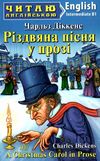 різдвяна пісня у прозі читаємо англійською рівень intermediate Ціна (цена) 73.20грн. | придбати  купити (купить) різдвяна пісня у прозі читаємо англійською рівень intermediate доставка по Украине, купить книгу, детские игрушки, компакт диски 0