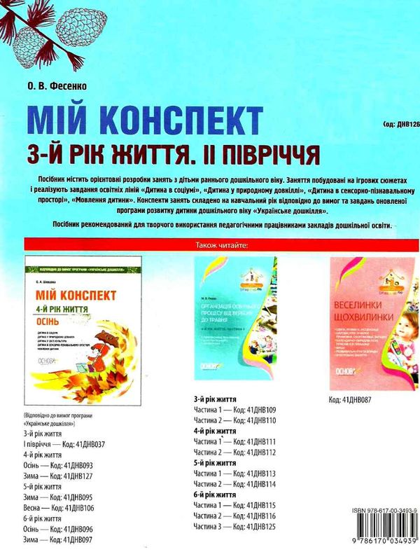 фесенко мій конспект 3 - й рік життя друге півріччя книга уточнюйте наявність РОЗПРОДАЖ Ціна (цена) 61.70грн. | придбати  купити (купить) фесенко мій конспект 3 - й рік життя друге півріччя книга уточнюйте наявність РОЗПРОДАЖ доставка по Украине, купить книгу, детские игрушки, компакт диски 8
