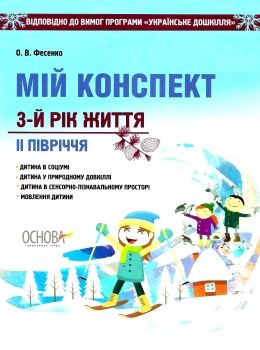 фесенко мій конспект 3 - й рік життя друге півріччя книга уточнюйте наявність РОЗПРОДАЖ Ціна (цена) 61.70грн. | придбати  купити (купить) фесенко мій конспект 3 - й рік життя друге півріччя книга уточнюйте наявність РОЗПРОДАЖ доставка по Украине, купить книгу, детские игрушки, компакт диски 0
