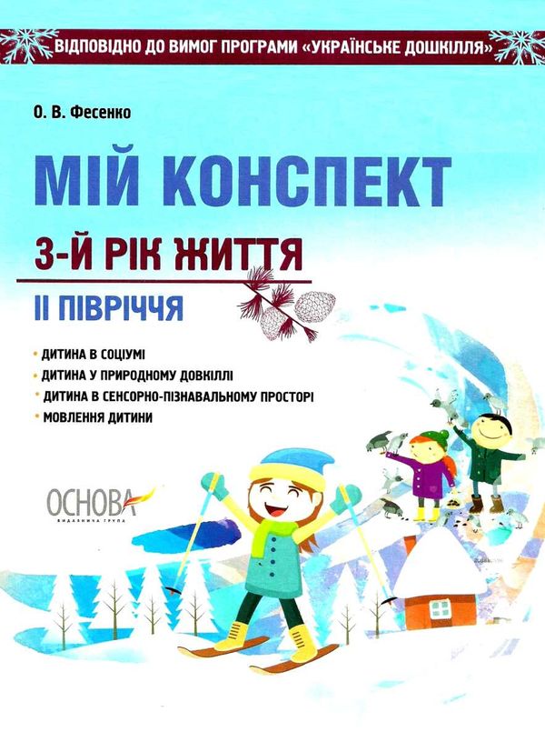фесенко мій конспект 3 - й рік життя друге півріччя книга уточнюйте наявність РОЗПРОДАЖ Ціна (цена) 61.70грн. | придбати  купити (купить) фесенко мій конспект 3 - й рік життя друге півріччя книга уточнюйте наявність РОЗПРОДАЖ доставка по Украине, купить книгу, детские игрушки, компакт диски 1