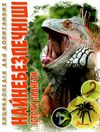 енциклопедія для допитливих найнебезпечніші істоти планети книга    (формат А-5 Ціна (цена) 94.10грн. | придбати  купити (купить) енциклопедія для допитливих найнебезпечніші істоти планети книга    (формат А-5 доставка по Украине, купить книгу, детские игрушки, компакт диски 1