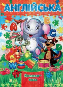 Книжка пазл Англійська формат а 4