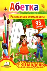 розмальовка розвивальна абетка    + 93 наліпки