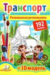розмальовка розвивальна транспорт    + 192 наліпки Ціна (цена) 26.80грн. | придбати  купити (купить) розмальовка розвивальна транспорт    + 192 наліпки доставка по Украине, купить книгу, детские игрушки, компакт диски 1