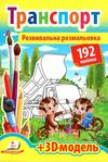 розмальовка розвивальна транспорт    + 192 наліпки Ціна (цена) 26.00грн. | придбати  купити (купить) розмальовка розвивальна транспорт    + 192 наліпки доставка по Украине, купить книгу, детские игрушки, компакт диски 1