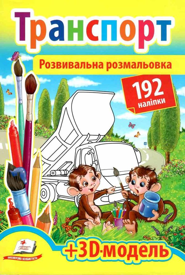 розмальовка розвивальна транспорт    + 192 наліпки Ціна (цена) 26.00грн. | придбати  купити (купить) розмальовка розвивальна транспорт    + 192 наліпки доставка по Украине, купить книгу, детские игрушки, компакт диски 1