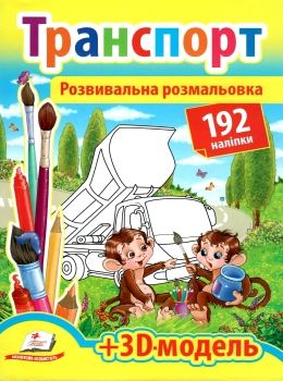 розмальовка розвивальна транспорт    + 192 наліпки Ціна (цена) 26.80грн. | придбати  купити (купить) розмальовка розвивальна транспорт    + 192 наліпки доставка по Украине, купить книгу, детские игрушки, компакт диски 0