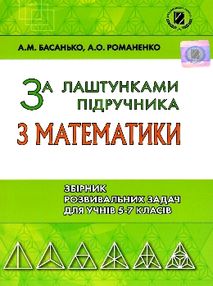 за лаштунками підручника з математики збірник розвивальних задач для учнів 5 - 7 класів за лаштунками підручника з математики збірник розвивальних задач для учнів 5 - 7 класів