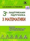 за лаштунками підручника з математики збірник розвивальних задач для учнів 5 - 7 класів Ціна (цена) 51.00грн. | придбати  купити (купить) за лаштунками підручника з математики збірник розвивальних задач для учнів 5 - 7 класів доставка по Украине, купить книгу, детские игрушки, компакт диски 0