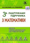 за лаштунками підручника з математики збірник розвивальних задач для учнів 5 - 7 класів Ціна (цена) 51.00грн. | придбати  купити (купить) за лаштунками підручника з математики збірник розвивальних задач для учнів 5 - 7 класів доставка по Украине, купить книгу, детские игрушки, компакт диски 1