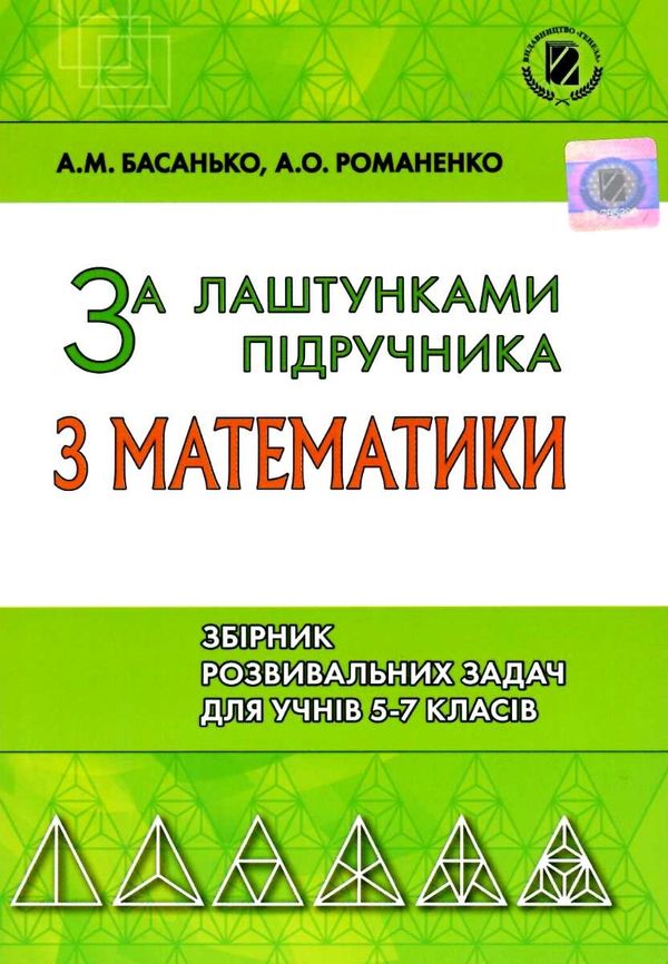 за лаштунками підручника з математики збірник розвивальних задач для учнів 5 - 7 класів Ціна (цена) 51.00грн. | придбати  купити (купить) за лаштунками підручника з математики збірник розвивальних задач для учнів 5 - 7 класів доставка по Украине, купить книгу, детские игрушки, компакт диски 1