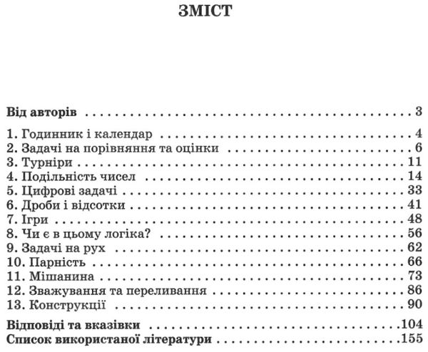 за лаштунками підручника з математики збірник розвивальних задач для учнів 5 - 7 класів Ціна (цена) 51.00грн. | придбати  купити (купить) за лаштунками підручника з математики збірник розвивальних задач для учнів 5 - 7 класів доставка по Украине, купить книгу, детские игрушки, компакт диски 3