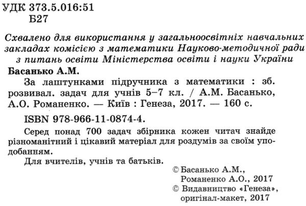 за лаштунками підручника з математики збірник розвивальних задач для учнів 5 - 7 класів Ціна (цена) 51.00грн. | придбати  купити (купить) за лаштунками підручника з математики збірник розвивальних задач для учнів 5 - 7 класів доставка по Украине, купить книгу, детские игрушки, компакт диски 2