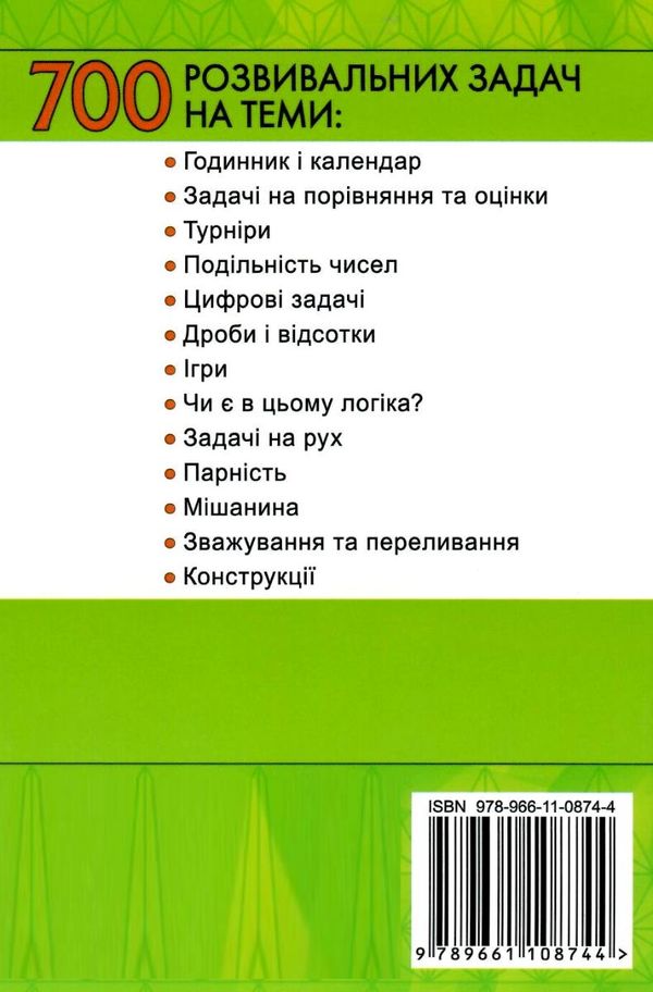 за лаштунками підручника з математики збірник розвивальних задач для учнів 5 - 7 класів Ціна (цена) 51.00грн. | придбати  купити (купить) за лаштунками підручника з математики збірник розвивальних задач для учнів 5 - 7 класів доставка по Украине, купить книгу, детские игрушки, компакт диски 5