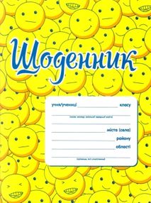 щоденник    смайлики щоденник    смайлики