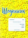 щоденник    смайлики Ціна (цена) 17.25грн. | придбати  купити (купить) щоденник    смайлики доставка по Украине, купить книгу, детские игрушки, компакт диски 0